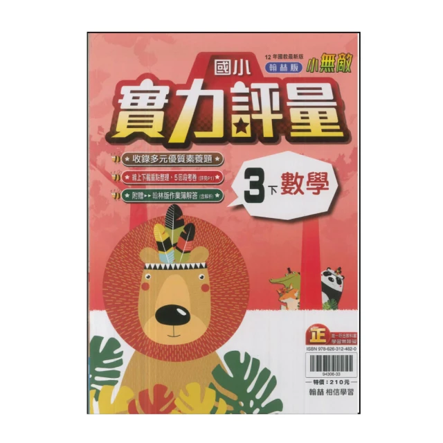 【翰林】國小3下-實力評量-數學(113學年適用)