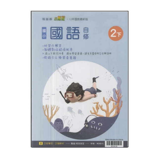 【翰林】國小2下-自修-國語(113學年適用)