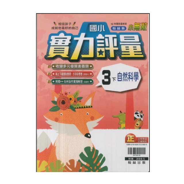 【翰林】國小3下-實力評量-自然(113學年適用)