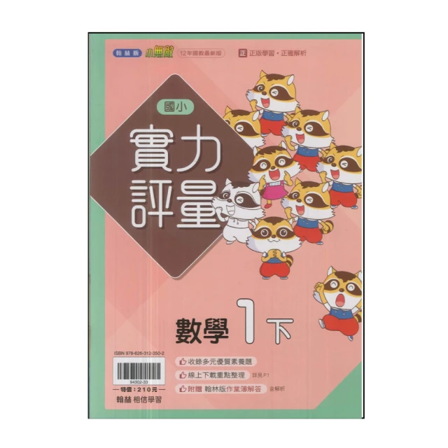 【翰林】國小1下-實力評量-數學(113學年適用)