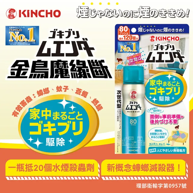 【KINCHO 日本金鳥】魔緣斷噴一下.80回(防治蟑螂 蚊子 蒼蠅 螞蟻)