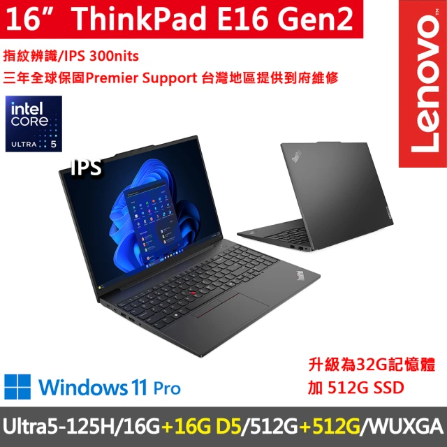 ThinkPad 聯想 16吋三年保W11P商務AI特仕筆電(E16 Gen2/Ultra5-125H/16G+16G/512G+512G/W11P/AI PC)