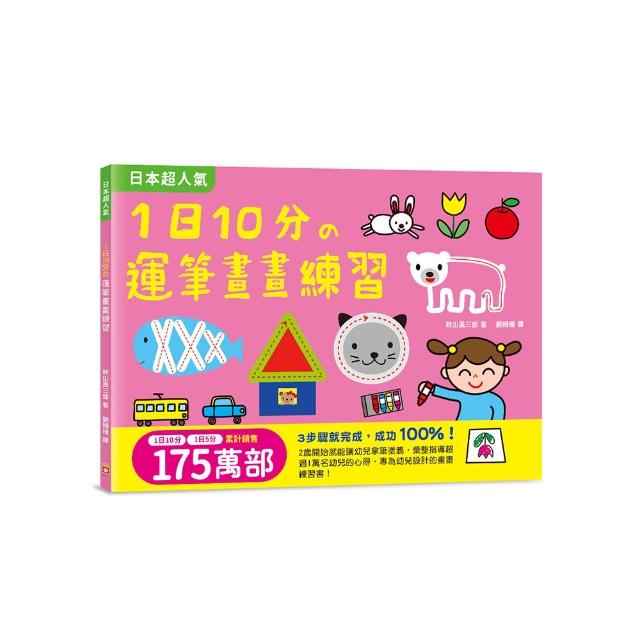 1日10分の運筆畫畫練習：日本超人氣創意塗畫本，3步驟就完成超可愛圖案，畫畫成功率100%！