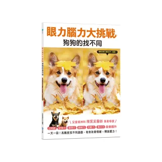 眼力腦力大挑戰：狗狗的找不同