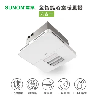 【SUNON 建準】全智能浴室暖風機(浴室排風扇 換氣暖風機)