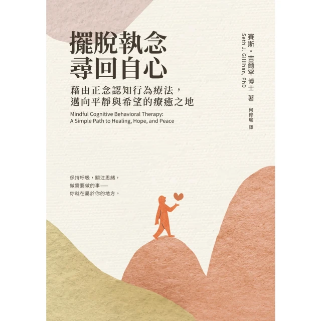 【momoBOOK】擺脫執念，尋回自心：藉由正念認知行為療法，邁向平靜與希望的療癒之地(電子書)