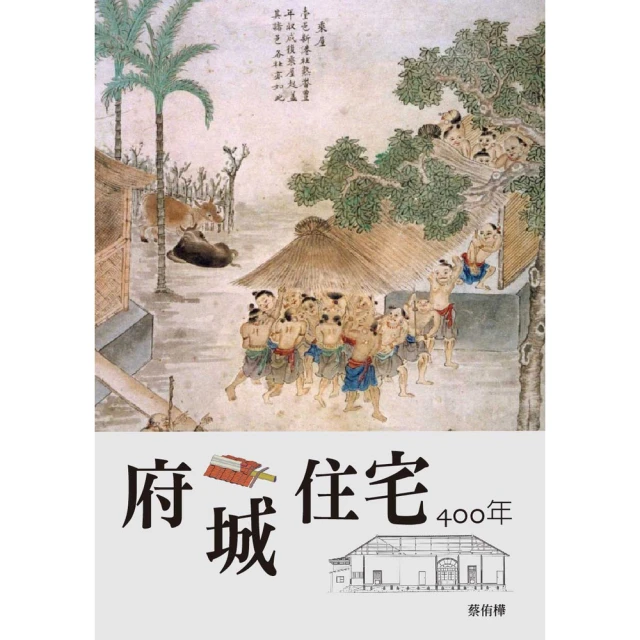 【momoBOOK】府城住宅400年(電子書)