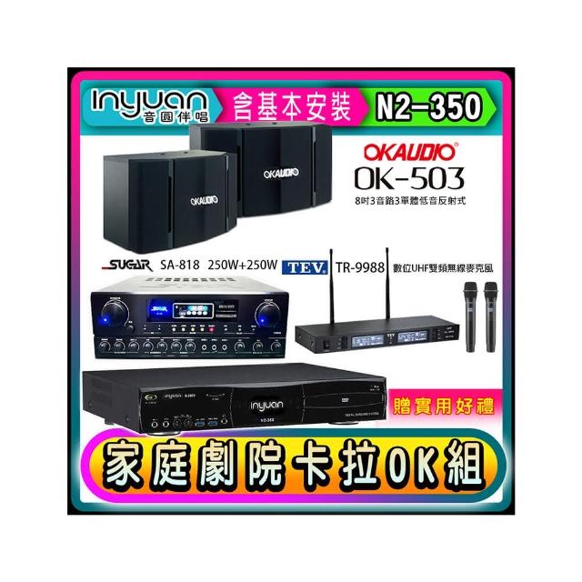 【音圓】N2-350+SUGAR SA-818+TEV TR-9988+OKAUDIO OK-503(卡拉OK點歌機4TB+擴大機+無線麥克風+喇叭)