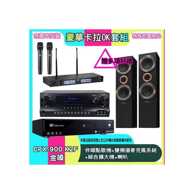 【金嗓】CPX-900 K2F+SKY DW1+TR-9988+S-RS55TB(伴唱點歌機+雙頻道麥克風系統 +綜合擴大機+喇叭)