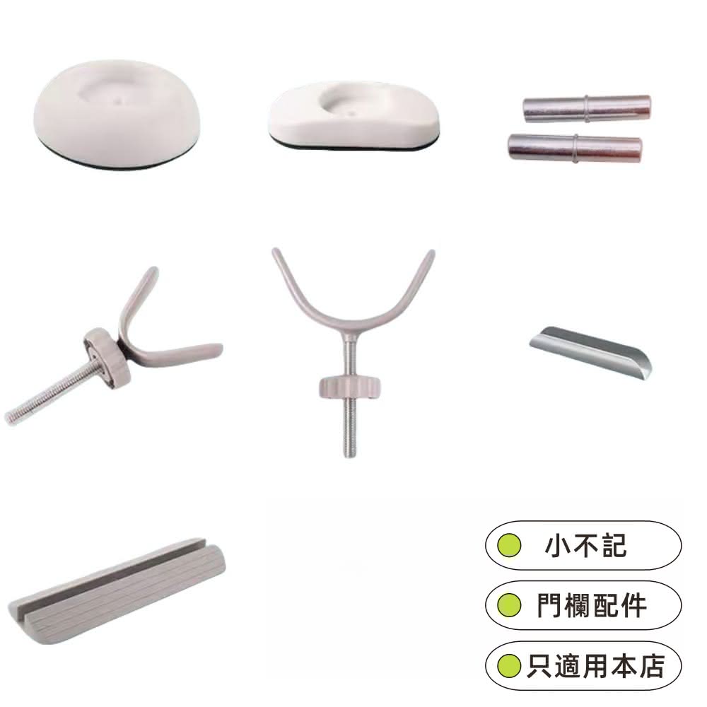 【小不記】門欄配件(止滑片 防滑片 U型件 導向片 加固器)
