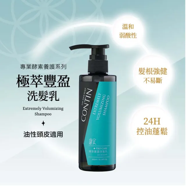 【CONTIN 康定】官方直營 酵素極萃豐盈洗髮乳 300ml+康定極萃養髮液120ml(細軟髮/偏油性頭皮適用/含酵素植 