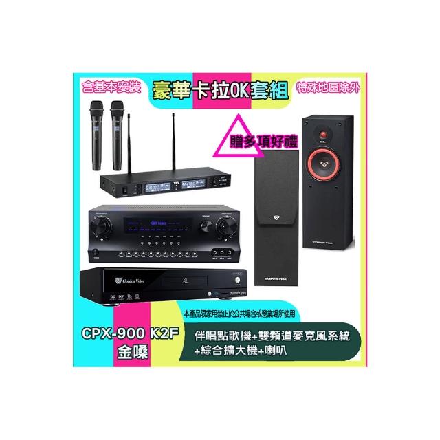 【金嗓】CPX-900 K2F+SKY DW1+TR-9988+SL-8(伴唱點歌機+雙頻道麥克風系統 +綜合擴大機+喇叭)