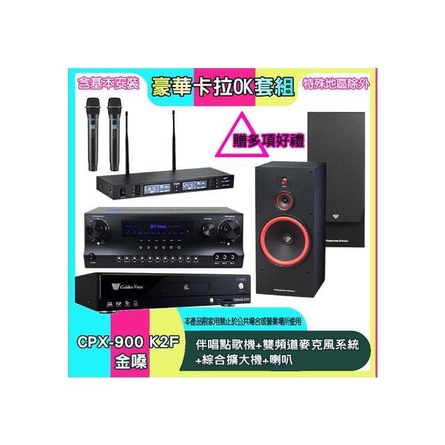 【金嗓】CPX-900 K2F+SKY DW1+TR-9988+SL-12(伴唱點歌機+雙頻道麥克風系統 +綜合擴大機+喇叭)