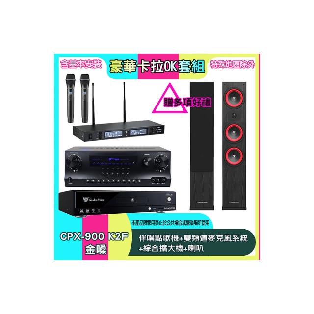 【金嗓】CPX-900 K2F+SKY DW1+TR-9988+LA44(伴唱點歌機+雙頻道麥克風系統 +綜合擴大機+喇叭)