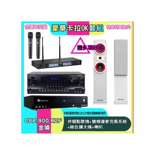 【金嗓】CPX-900 K2F+SKY DW1+TR-9988+LA265(伴唱點歌機+雙頻道麥克風系統 +綜合擴大機+喇叭)