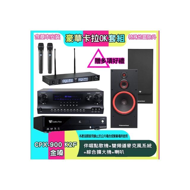 【金嗓】CPX-900 K2F+SKY DW1+TR-9988+SL-15(伴唱點歌機+雙頻道麥克風系統 +綜合擴大機+喇叭)