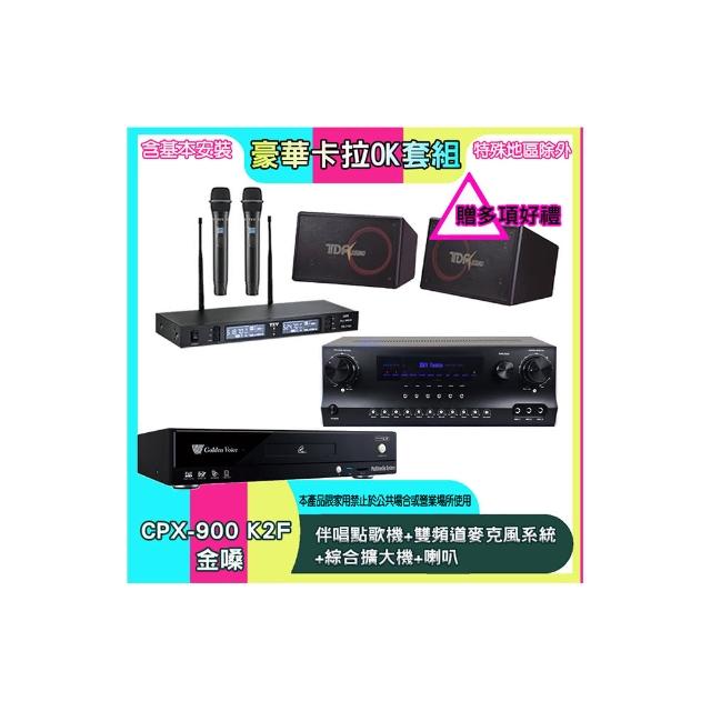 【金嗓】CPX-900 K2F+SKY DW1+TR-9988+PA-1004(伴唱點歌機+雙頻道麥克風系統 +綜合擴大機+喇叭)