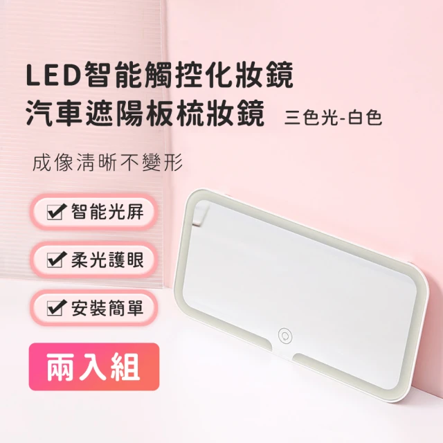 好拾選物 LED智能觸控化妝鏡/汽車遮陽板梳妝鏡-三色光-白