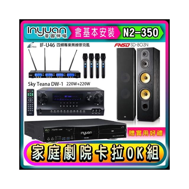 【音圓】N2-350+Sky Teana DW-1+FPRO IF-U46+FNSD SD-803N(卡拉OK點歌機4TB+擴大機+無線麥克風+喇叭)