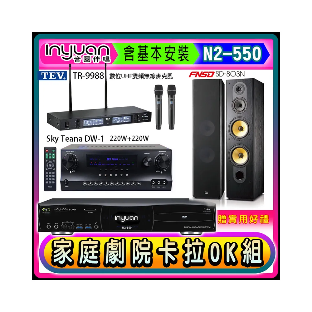 【音圓】N2-550+Sky Teana DW-1+TEV TR-9988+FNSD SD-803N(卡拉OK點歌機4TB+擴大機+無線麥克風+喇叭)