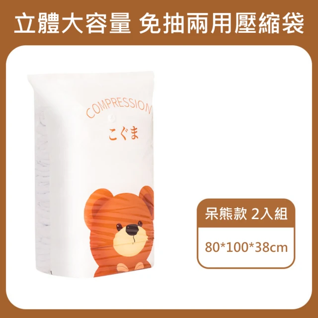 Sunday Life 兩用免抽氣真空收納壓縮袋(呆呆熊5入