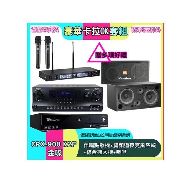 【金嗓】CPX-900 K2F+SKY DW1+TR-9988+KB-2346DP/PRO(伴唱點歌機+雙頻道麥克風系統 +綜合擴大機+喇叭)