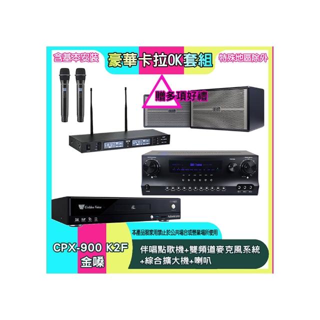 【金嗓】CPX-900 K2F+SKY DW1+TR-9988+BB-1(伴唱點歌機+雙頻道麥克風系統 +綜合擴大機+喇叭)