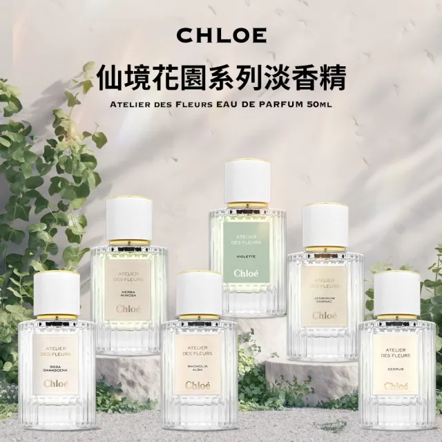 【Chloe’ 蔻依】仙境花園系列淡香精 50ml(多款任選)