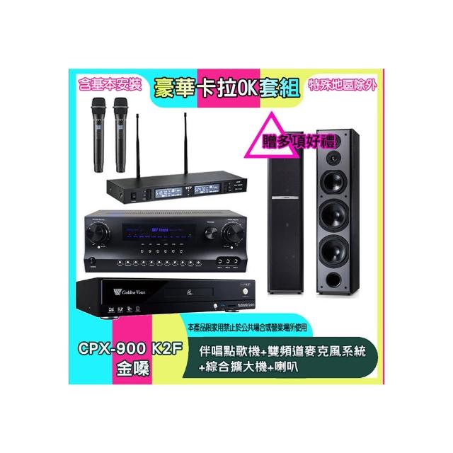 【金嗓】CPX-900 K2F+SKY DW1+TR-9988+M6(伴唱點歌機+雙頻道麥克風系統 +綜合擴大機+喇叭)