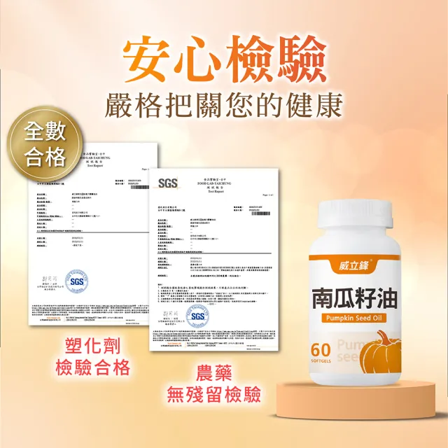 【威立鋒】專利EFLA☆940南瓜籽油膠囊(添加茄紅素、黑麥花粉1瓶60顆)