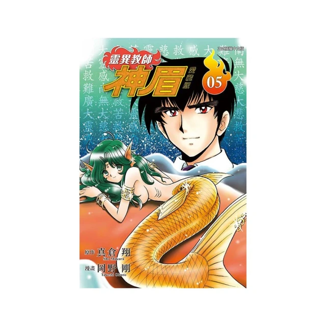 靈異教師神眉 愛藏版 5