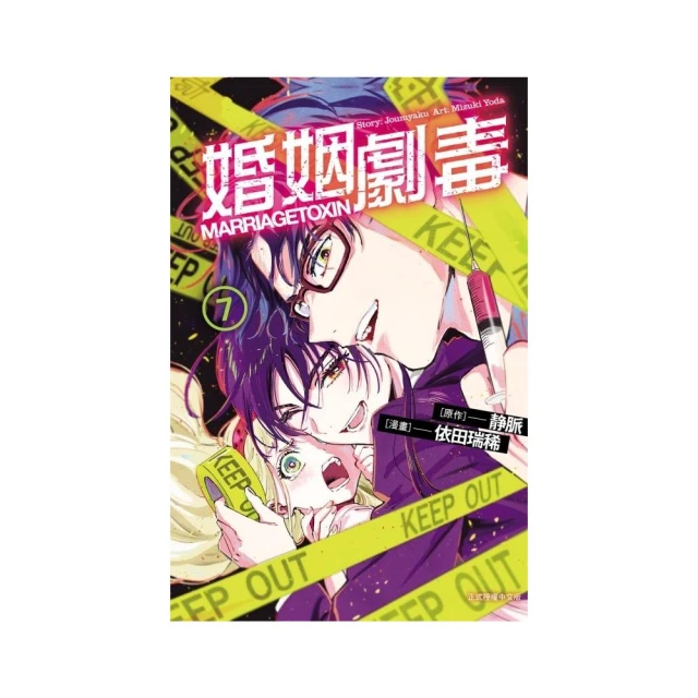 婚姻劇毒 7