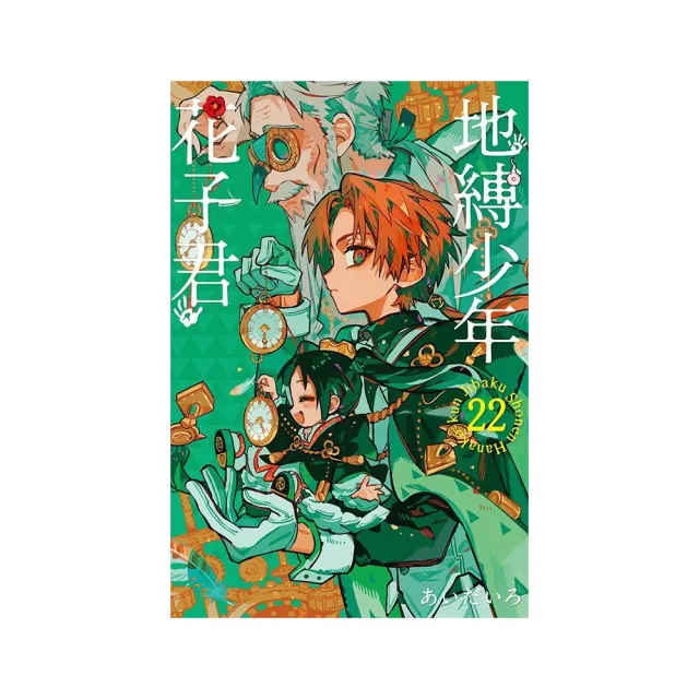 漫画 地縛少年花子くん 0~22巻 地縛少年 花子くん 22巻 - マンガ（漫画） あいだいろ（G