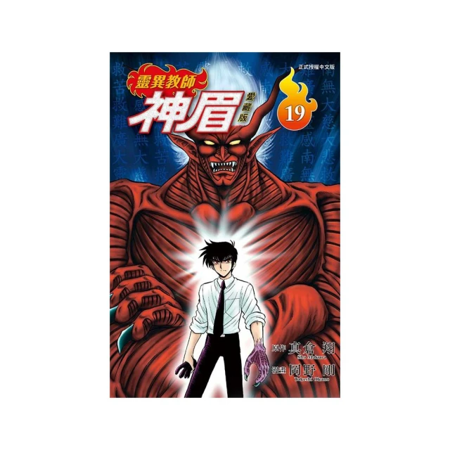 靈異教師神眉 愛藏版 19