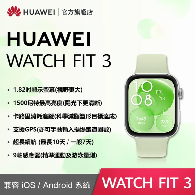 【HUAWEI華為】超值1+1★WATCH Fit 3 運動智慧手錶運動款 + Band 9藍牙智慧手環