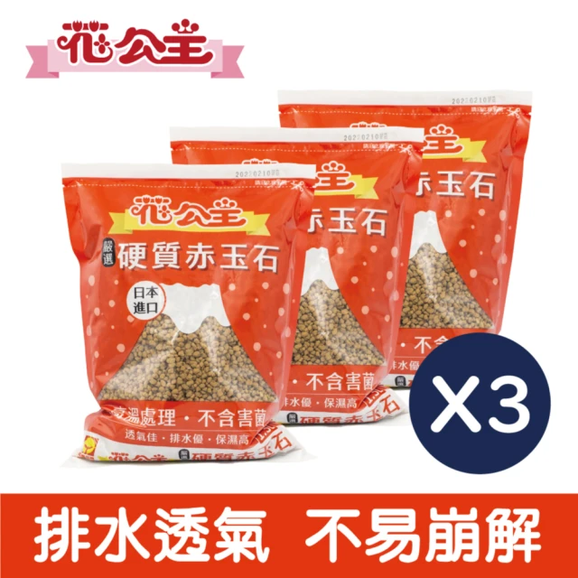 【花公主】嚴選硬質赤玉石1.5L 3件組(日本進口原料/混合介質/盆面鋪石)