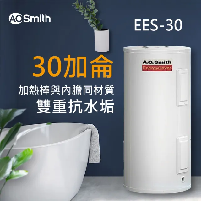 【AOSmith 美國AO史密斯】AO史密斯 30加侖電能熱水器 110L(EES-30)