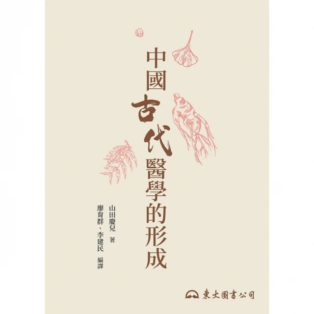 【momoBOOK】中國古代醫學的形成(電子書)