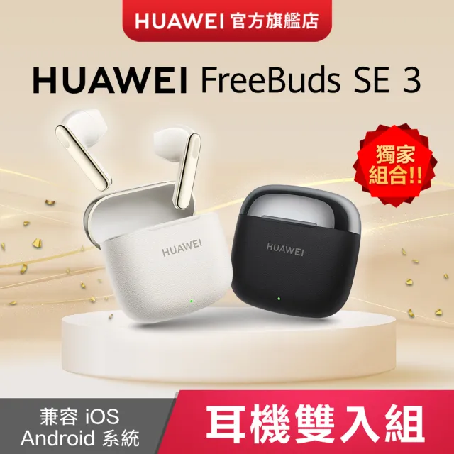 獨家雙入組【HUAWEI華為】 FreeBuds SE 3 真無線藍芽耳機  