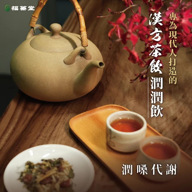 福蓁堂 潤潤飲3盒組-共30包 紫蘇茶 漢方茶養生茶包(送日