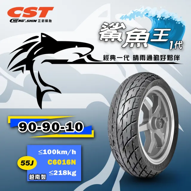 【CST 正新輪胎】鯊魚王一代 C6016N 晴雨胎 10吋(90/90-10 55J 印度製造)