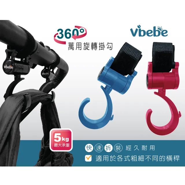 【Vibebe 官方直營】360萬用度旋轉掛勾(推車掛勾 萬用掛勾 汽車掛勾 嬰兒車掛勾)