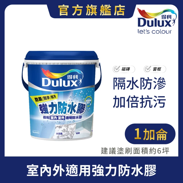 【Dulux得利官方店】A795 強力防水膠 透明 亮光（1加侖裝）(磁磚 窗框 滲水)