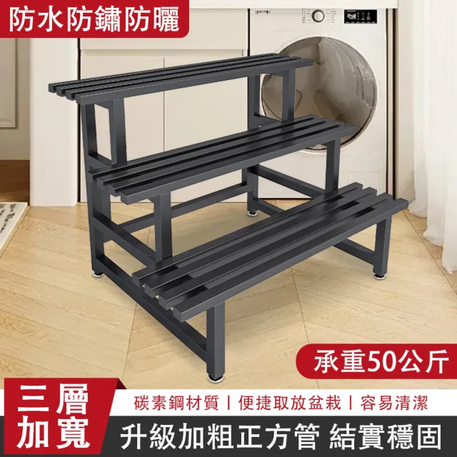 【TAMZU 潭祖】陽臺落地階梯式花盆架 三層防鏽防水防鏽置物架(加厚方管花盆架 庭院多肉架子 三層長100cm)