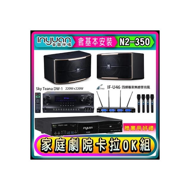 【音圓】N2-350+Sky Teana DW-1+FPRO IF-U46+JBL Pasion 6(卡拉OK點歌機4TB+擴大機+無線麥克風+喇叭)