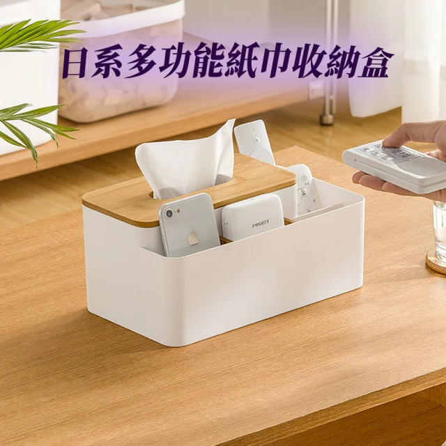京太陽 日系多功能紙巾收納盒(遙控器收納 面紙收納盒 收納盒