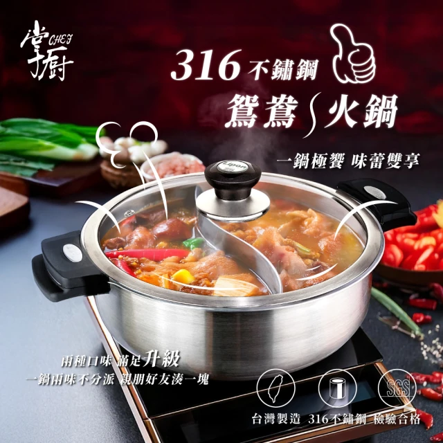 CHEF 掌廚 極厚316不鏽鋼暖心鴛鴦火鍋30cm(台灣製/不挑爐具)