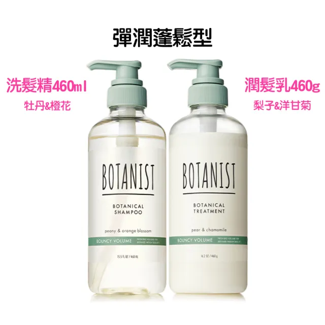 【BOTANIST】植物性洗髮精460ml/潤髮乳460g任選(葡萄柚生薑/蘋果玫瑰/牡丹橙花/蘋果莓果)