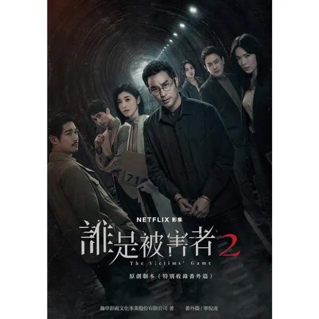 【momoBOOK】誰是被害者2 原創劇本（特別收錄番外篇）(電子書)