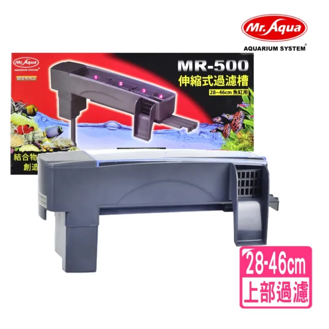 MR.AQUA水族先生】上部過濾器伸縮式過濾槽28~46cm/附沉水馬達500L/H/含 MR.AQUA水族先生】上部過濾器伸縮式過濾槽28~46cm/附沉水馬達500L/H/含